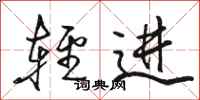 骆恒光轻进行书怎么写