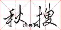 骆恒光秋搜行书怎么写