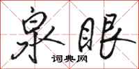 骆恒光泉眼行书怎么写