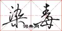 骆恒光染毒行书怎么写