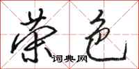 骆恒光荣色行书怎么写