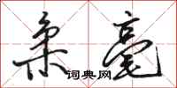 骆恒光柔毫行书怎么写