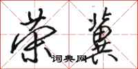 骆恒光荣冀行书怎么写