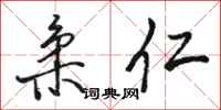 骆恒光柔仁行书怎么写
