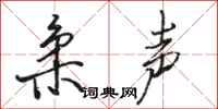 骆恒光柔声行书怎么写
