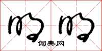 王冬龄明明草书怎么写