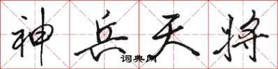 骆恒光神兵天将行书怎么写