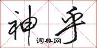 骆恒光神乎行书怎么写