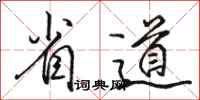 骆恒光省道行书怎么写
