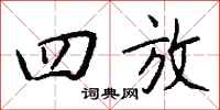 钱沛云四放行书怎么写