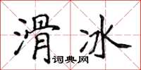 侯登峰滑冰楷书怎么写