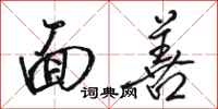骆恒光面善行书怎么写