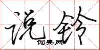 骆恒光说铃行书怎么写