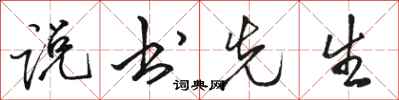 骆恒光说书先生行书怎么写