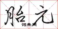 骆恒光胎元行书怎么写