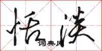 骆恒光恬淡行书怎么写