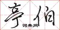 骆恒光亭伯行书怎么写