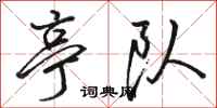 骆恒光亭队行书怎么写