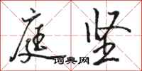 骆恒光庭坚行书怎么写