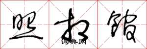 王冬龄照相馆草书怎么写