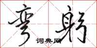 骆恒光弯躬行书怎么写