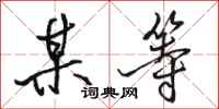骆恒光某等行书怎么写