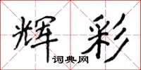 侯登峰辉彩楷书怎么写