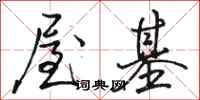 骆恒光屋基行书怎么写