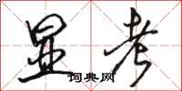 骆恒光显考行书怎么写