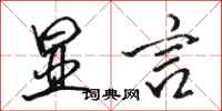 骆恒光显言行书怎么写