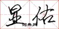 骆恒光显佑行书怎么写