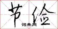 钱沛云节俭行书怎么写