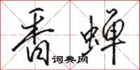 骆恒光香蝉行书怎么写