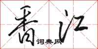 骆恒光香江行书怎么写