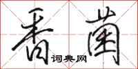 骆恒光香菌行书怎么写