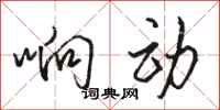 骆恒光响动行书怎么写