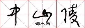 王冬龄中山陵草书怎么写