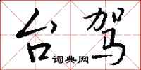 钱沛云台驾行书怎么写