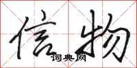 骆恒光信物行书怎么写