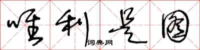 王冬龄唯利是图草书怎么写