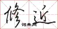 骆恒光修近行书怎么写