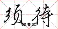 骆恒光须待行书怎么写