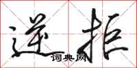 骆恒光逆拒行书怎么写