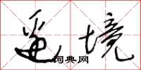 王冬龄边境草书怎么写