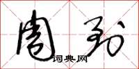 王冬龄周到草书怎么写