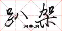 骆恒光趴架行书怎么写