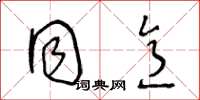 王冬龄同意草书怎么写