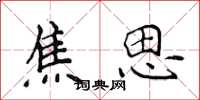侯登峰焦思楷书怎么写