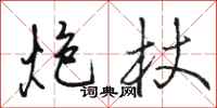 骆恒光炮杖行书怎么写