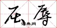 王冬龄屈辱草书怎么写